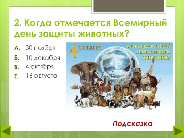 2. Когда отмечается Всемирный день защиты животных? 30 ноября А. Б. В.