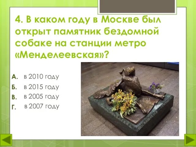4. В каком году в Москве был открыт памятник бездомной собаке на