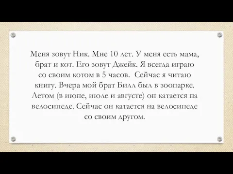 Меня зовут Ник. Мне 10 лет. У меня есть мама, брат и