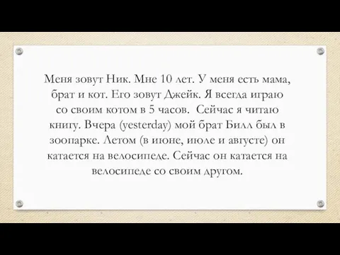 Меня зовут Ник. Мне 10 лет. У меня есть мама, брат и