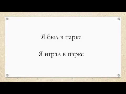 Я был в парке Я играл в парке