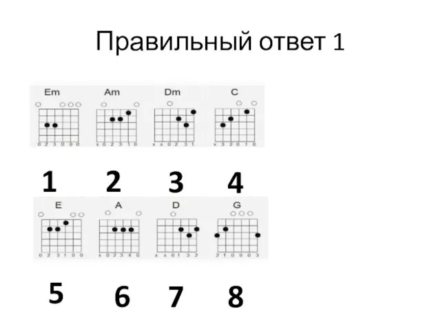 Правильный ответ 1 5 2 3 4 1 6 7 8