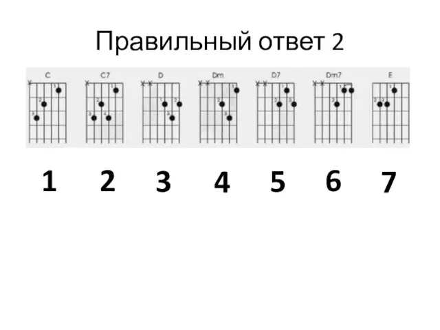 Правильный ответ 2 5 2 3 4 1 6 7