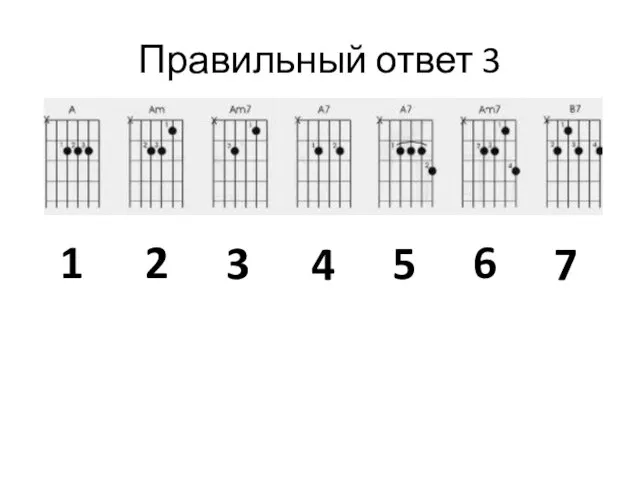 Правильный ответ 3 5 2 3 4 1 6 7