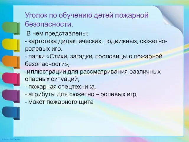 Уголок по обучению детей пожарной безопасности. В нем представлены: - картотека дидактических,