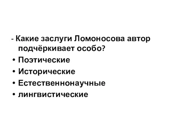 - Какие заслуги Ломоносова автор подчёркивает особо? Поэтические Исторические Естественнонаучные лингвистические