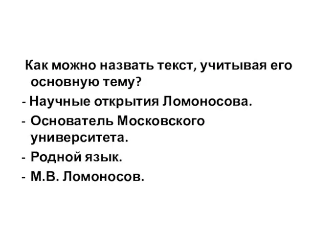 Как можно назвать текст, учитывая его основную тему? - Научные открытия Ломоносова.