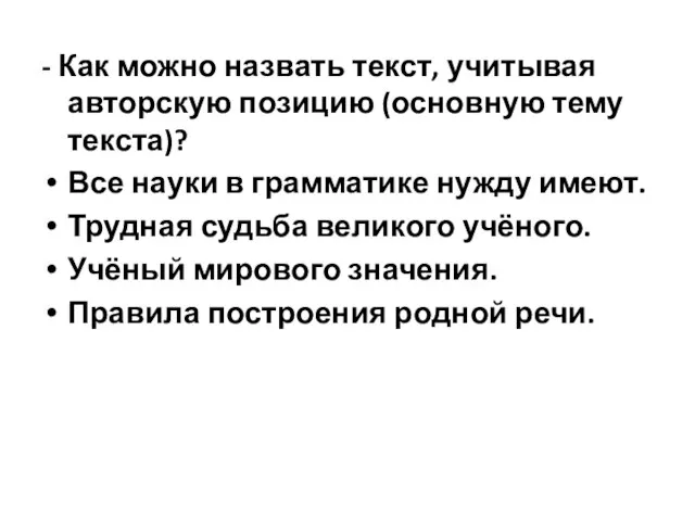 - Как можно назвать текст, учитывая авторскую позицию (основную тему текста)? Все