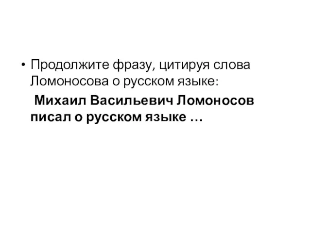 Продолжите фразу, цитируя слова Ломоносова о русском языке: Михаил Васильевич Ломоносов писал о русском языке …