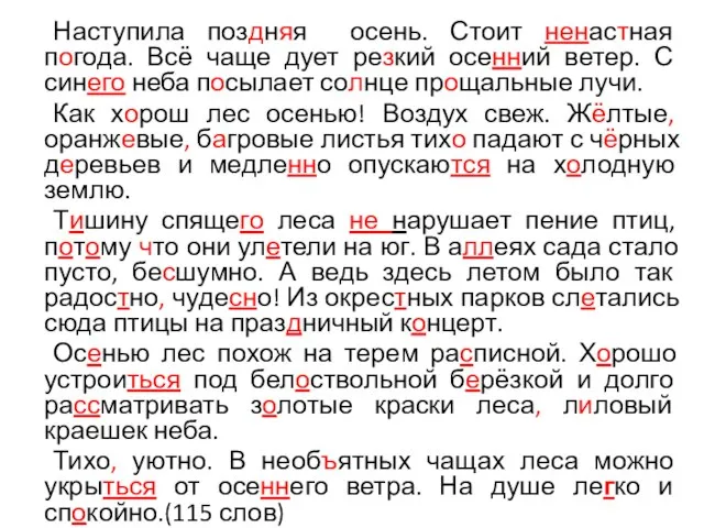 Наступила поздняя осень. Стоит ненастная погода. Всё чаще дует резкий осенний ветер.