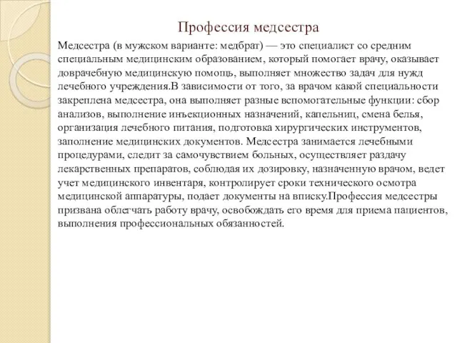 Профессия медсестра Медсестра (в мужском варианте: медбрат) — это специалист со средним