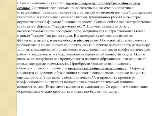 Самый очевидный путь - это карьера старшей или главной медицинской сестры. Должность