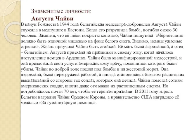 Знаменитые личности: Августа Чайви В канун Рождества 1944 года бельгийская медсестра-доброволец Августа