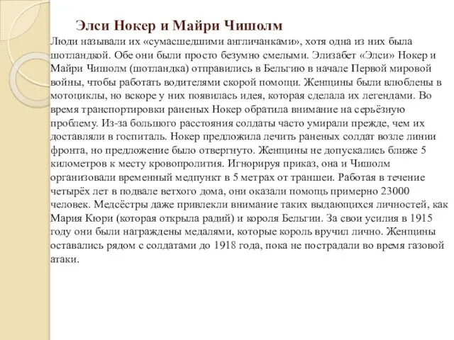 Элси Нокер и Майри Чишолм Люди называли их «сумасшедшими англичанками», хотя одна