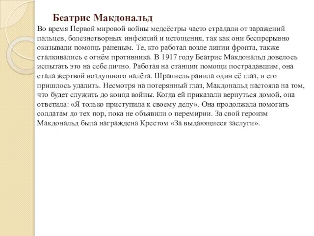 Беатрис Макдональд Во время Первой мировой войны медсёстры часто страдали от заражений