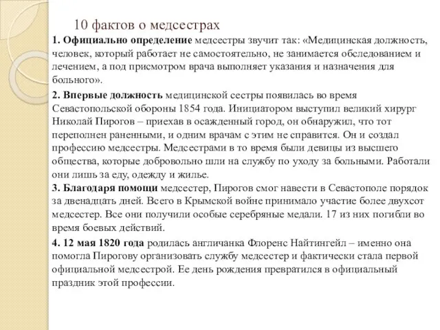 10 фактов о медсестрах 1. Официально определение медсестры звучит так: «Медицинская должность,