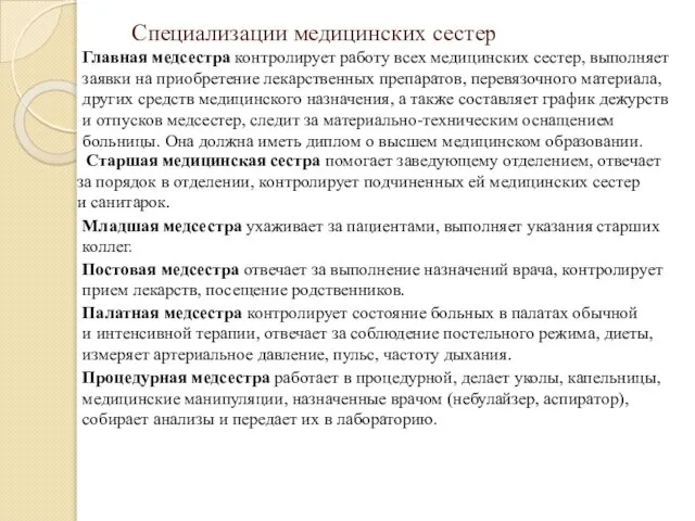 Специализации медицинских сестер Главная медсестра контролирует работу всех медицинских сестер, выполняет заявки