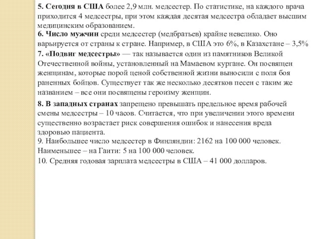 5. Сегодня в США более 2,9 млн. медсестер. По статистике, на каждого