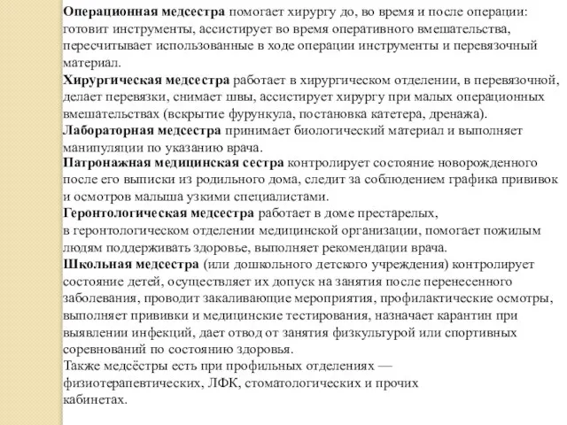 Операционная медсестра помогает хирургу до, во время и после операции: готовит инструменты,