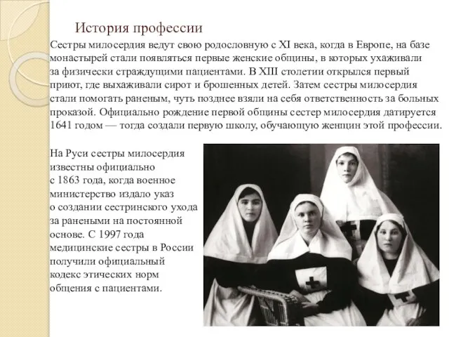 История профессии Сестры милосердия ведут свою родословную с ХI века, когда в