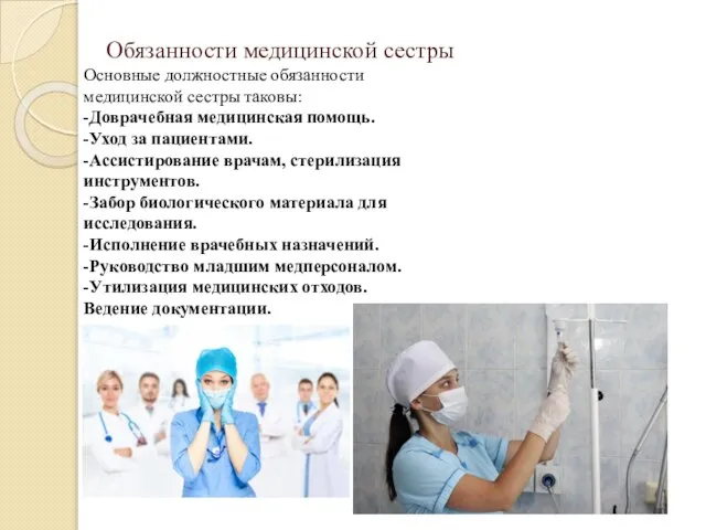 Обязанности медицинской сестры Основные должностные обязанности медицинской сестры таковы: -Доврачебная медицинская помощь.