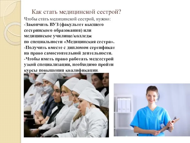 Как стать медицинской сестрой? Чтобы стать медицинской сестрой, нужно: -Закончить ВУЗ (факультет