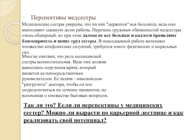 Перспективы медсестры Медицинские сестры уверены, что на них "держится" вся больница, ведь