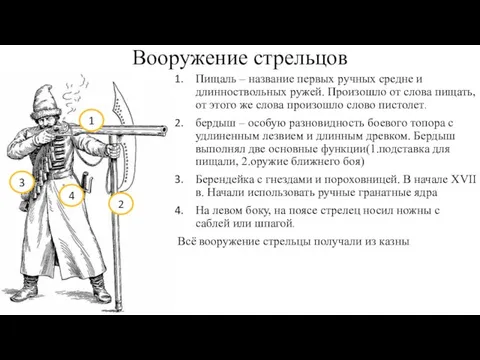 Вооружение стрельцов Пищаль – название первых ручных средне и длинноствольных ружей. Произошло