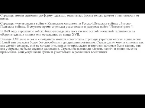 Стрельцы имели однотипную форму одежды , отличалась форма только цветом в зависимости