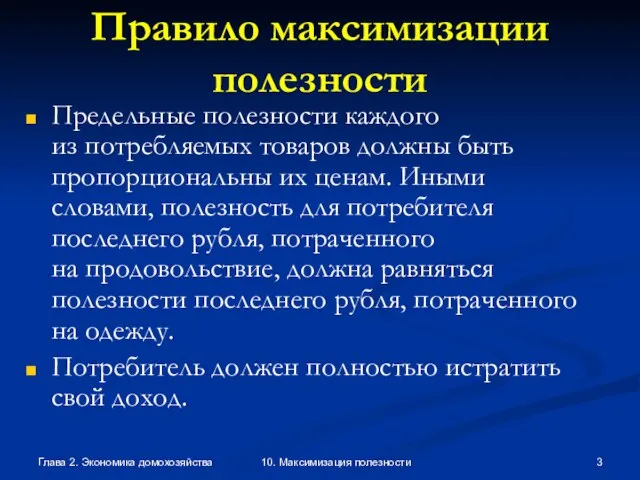 Глава 2. Экономика домохозяйства 10. Максимизация полезности Правило максимизации полезности Предельные полезности