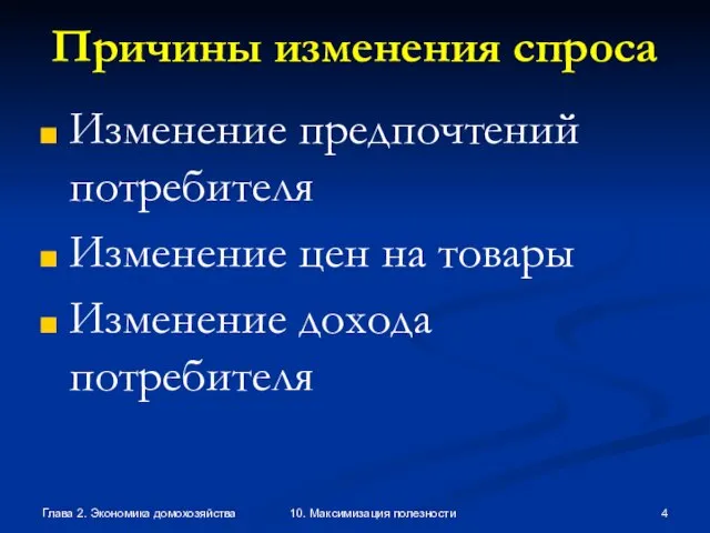 Глава 2. Экономика домохозяйства 10. Максимизация полезности Причины изменения спроса Изменение предпочтений