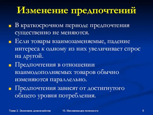 Глава 2. Экономика домохозяйства 10. Максимизация полезности Изменение предпочтений В краткосрочном периоде