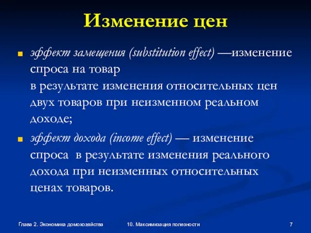 Глава 2. Экономика домохозяйства 10. Максимизация полезности Изменение цен эффект замещения (substitution