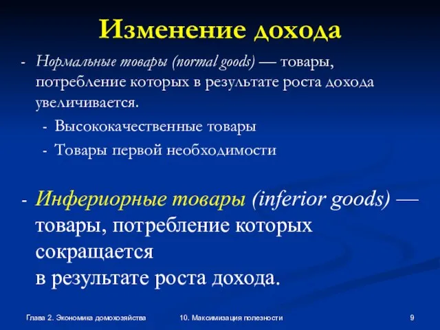 Глава 2. Экономика домохозяйства 10. Максимизация полезности Изменение дохода Нормальные товары (normal