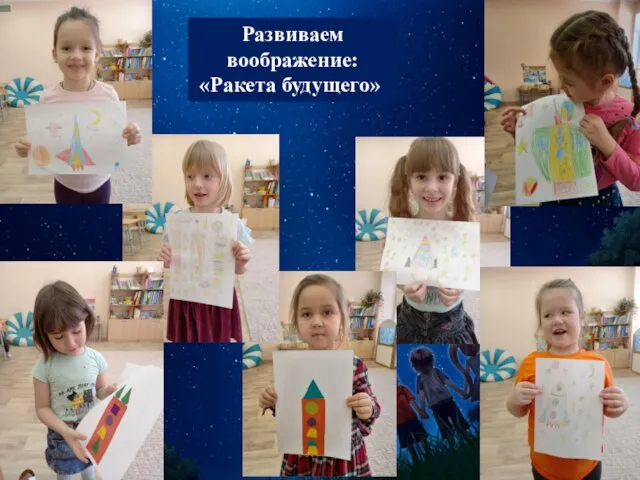 Развиваем воображение: «Ракета будущего»