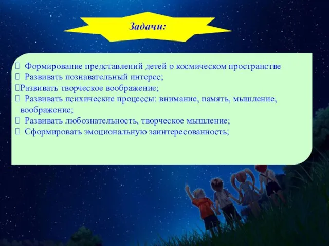 Формирование представлений детей о космическом пространстве Развивать познавательный интерес; Развивать творческое воображение;