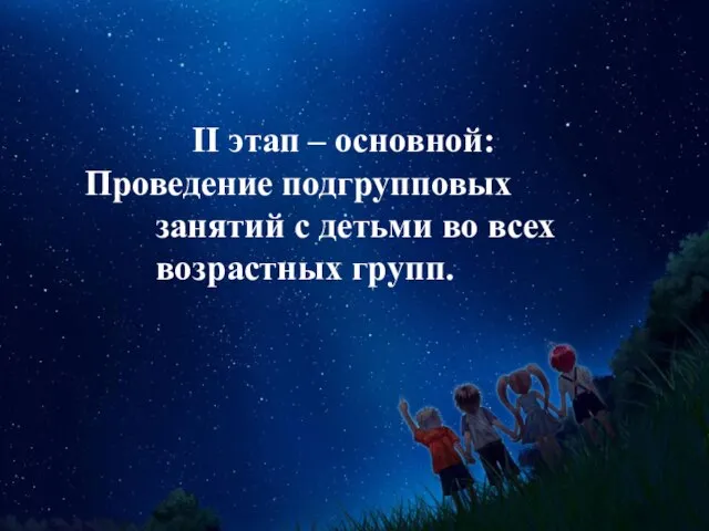 II этап – основной: Проведение подгрупповых занятий с детьми во всех возрастных групп.