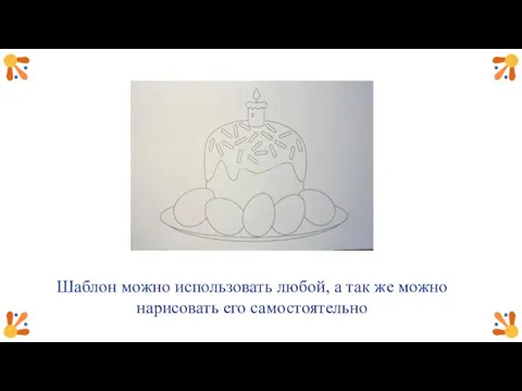 Шаблон можно использовать любой, а так же можно нарисовать его самостоятельно