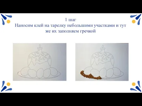 1 шаг Наносим клей на тарелку небольшими участками и тут же их заполняем гречкой