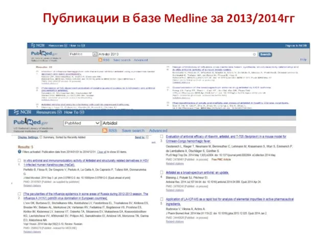 Публикации в базе Medline за 2013/2014гг