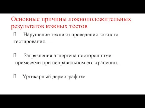 Основные причины ложноположительных результатов кожных тестов Нарушение техники проведения кожного тестирования. Загрязнения