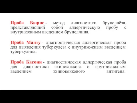 Проба Бюрне - метод диагностики бруцеллёза, представляющий собой аллергическую пробу с внутрикожным