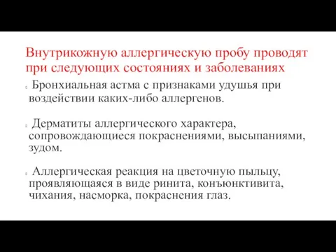 Внутрикожную аллергическую пробу проводят при следующих состояниях и заболеваниях Бронхиальная астма с