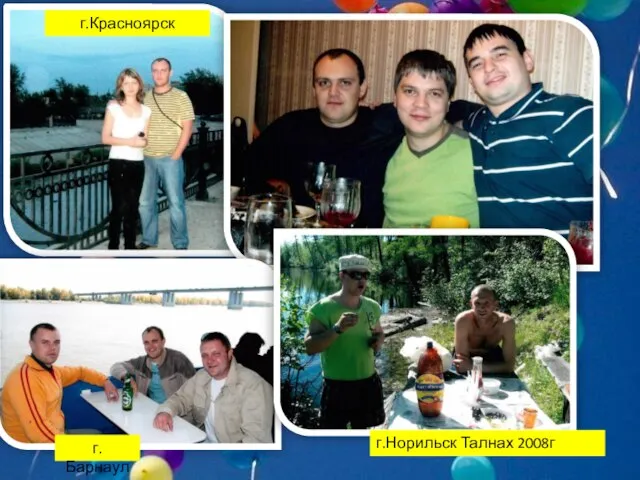 г.Красноярск г.Барнаул г.Норильск Талнах 2008г