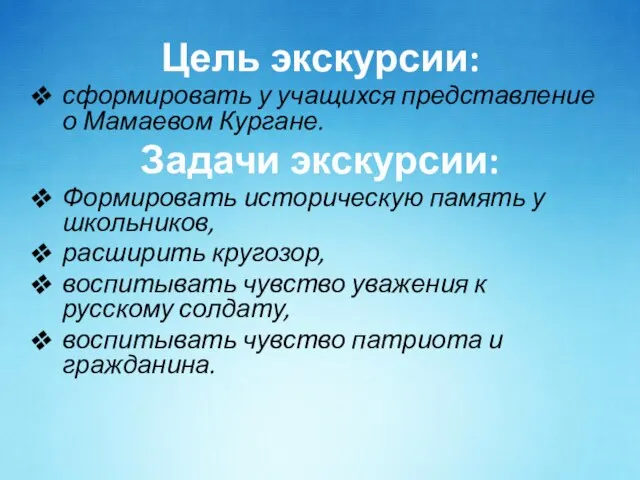 Цель экскурсии: сформировать у учащихся представление о Мамаевом Кургане. Задачи экскурсии: Формировать