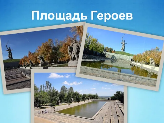 Площадь Героев