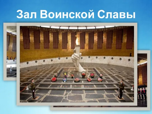 Зал Воинской Славы