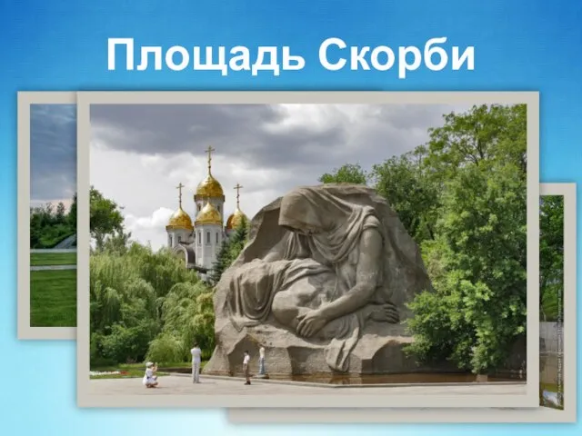 Площадь Скорби