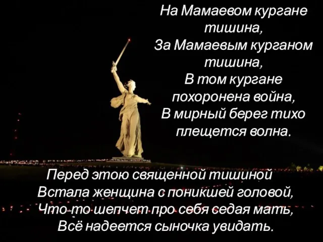 Перед этою священной тишиной Встала женщина с поникшей головой, Что-то шепчет про