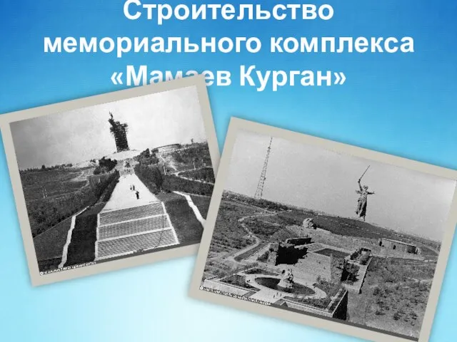 Строительство мемориального комплекса «Мамаев Курган»